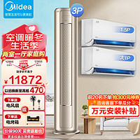 Midea 美的 空调套装空调柜机立式挂机一套购齐三室一厅 3匹风尊大风口 1.5匹变频新3匹柜机 风尊组合