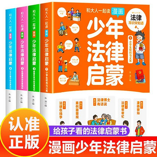 和大人一起读漫画少年法律启蒙全套4册 一本送给少年的法律启蒙图书 朱涛 编 湖南文化音像出版社