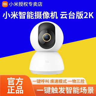 百亿补贴：Xiaomi 小米 智能摄像机云台版2K 手机远程可夜视360度摄像头监控全景家用