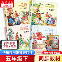 四大名著原著正版小学生版全4册 五年级下册必读的课外书老师推荐阅读青少年版本三国演义水浒传红楼梦西游记五下快乐读书吧完整版