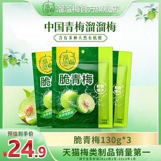 LIUM 溜溜梅 脆青梅130g*3袋办公室休闲零食脆爽青梅