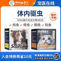 KING CUBE king魔方方糖狗狗体内驱虫药宠物猫咪金毛大型犬线虫蛔虫打虫药猫