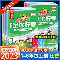 阳光同学全优好卷一二年级三四年级五六年级上册单元测试卷语文数学英语人教版小学上册同步训练习题册单元期末试卷测试卷全套