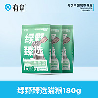 YOOIU 有鱼 绿野臻选全价冻干猫粮60g*3袋