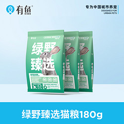 YOOIU 有鱼 绿野臻选全价冻干猫粮60g*3袋