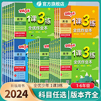 2024新版小学1课3练一二三四五六年级上下册语文人教数学苏教版英语译林123456年级语文RJSJYL同步训练辅导书春雨教育官方旗舰店