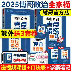 官方店】博哥2025考研政治考点精解+考点精练1200题+核心考点背诵版+押题6套卷 赵志博2024考研政治 可搭肖秀荣腿姐徐涛核心考案