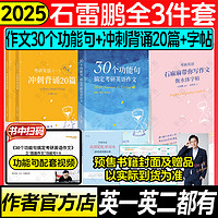 石雷鹏指定2025考研英语作文冲刺背诵20篇 石雷鹏30个功能句搞定考研英语作文英语一二历年真题搭唐迟阅读三小门长难句