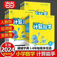 《小学数学计算能手》（2024版、年级/版本任选）