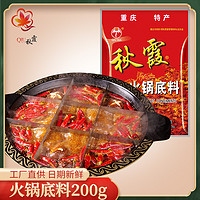 QIUXIA 秋霞 重庆秋霞火锅底料牛油200gx2串串香冒菜麻辣烫水煮肉片料四川成都