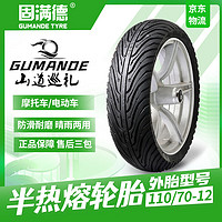 GUMANDE TYRE 固满德 山道巡礼踏板摩托车轮胎半热熔前后轮12寸110/70-12电动车外胎