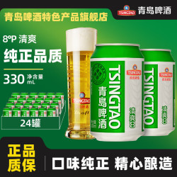 tsingtao青岛啤酒清爽系列8度330ml24罐