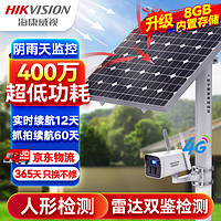 HIKVISION海康威视4G太阳能摄像头监控户外400万高清红外夜视室外无电无网语音对讲手机远程可续航60天