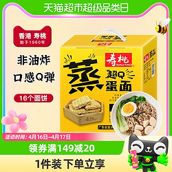 SAU TAO 寿桃牌 超Q蒸蛋面1200g×1箱非油炸面条早餐汤面 营养美味