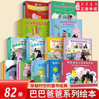 新华书店正版直发 巴巴爸爸经典动画故事系列图书全套82册
