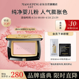 MAOGEPING 毛戈平 柔纱幻颜腮红胭脂单色修容提亮3.5g#806纯净早樱送女友礼物