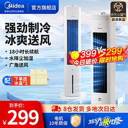 Midea 美的 冷风扇空调扇家用水冷塔扇制冷风机风扇制冷机冷气机加湿客厅卧室节能小空调冷风机负离子