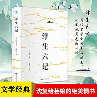 浮生六记现当代随笔名家名作民国清代扛鼎之作中国近代随笔白话文书文学散文小说书书籍 文学