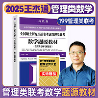 高教版2025王杰通管理类联考数学题源教材数学分册历年真题综合