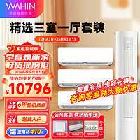 WAHIN 华凌 空调新一级能效变频冷暖家用柜机挂机组合3匹KFR-72LW/N8HA1Ⅱ 1.5匹35HA1Ⅱ二代柜挂三室一厅套装