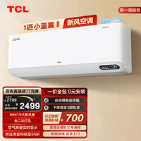 TCL 小蓝翼II系列 KFRd-26GW/D-SWA11Bp(B1) 新一级能效 壁挂式空调 1匹