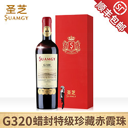 Suamgy 圣芝 G320蜡封特级珍藏赤霞珠原瓶进口干红葡萄酒官方红酒礼盒装
