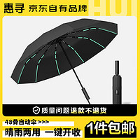 惠寻 京东自有品牌  全自动晴雨伞 -黑色