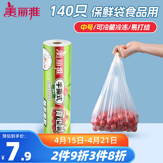 Maryya 美丽雅 一次性保鲜袋食品级 背心式140只中号38*30cm冰箱冷藏分装袋加厚