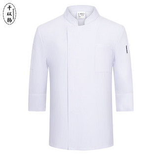 千以扬七分袖厨师服厨师工作服长袖酒店餐饮后厨食堂秋款工衣 白色单上衣 165