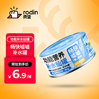 rodin 肉垫 功能营养系列补水仙罐椰汁鸡丝补水零食罐猫狗通用 340g(椰莓莓鸡口味4罐)