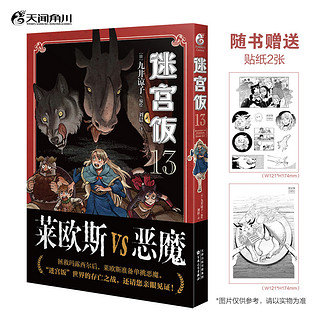 迷宫饭漫画13-14（套装共2册）贴纸2张 已完结 九井谅子奇幻长篇漫画