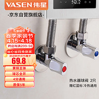 VASEN 伟星 热水器球阀2只装1121-G黄铜球芯大流量燃气三角阀全开冷热水用