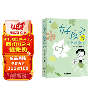 好孩子的自然观察课：叶