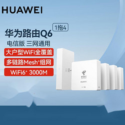 HUAWEI 华为 路由Q6 网线版全屋WIFI6鸿蒙Mesh高速组网双频千兆