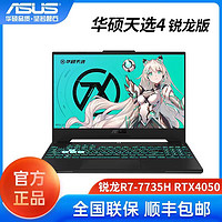 百亿补贴：ASUS 华硕 天选4 R7-7735H/RTX4050 高性能电竞游戏笔记本电脑