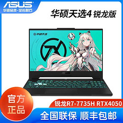 ASUS 华硕 天选4 R7-7735H/RTX4050 高性能电竞游戏笔记本电脑