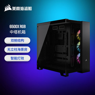 美商海盗船（USCORSAIR）6500X RGB 中塔机箱 黑色 双舱结构 无立柱海景房 RGB风扇 10风扇位 支持360冷排 42cm显卡 6500X RGB 黑色