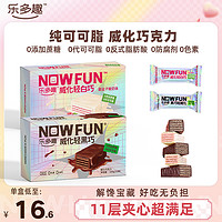 NOWFUN 乐多趣 0蔗糖巧克力威化纯可可脂浓郁黑巧夹心办公室饱腹休闲零食