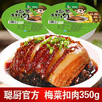 CONGCHU 聪厨 梅菜扣肉350g*2盒加热即食正宗半成品美食快手菜预制菜年货