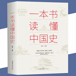 正版 一本书读懂中国史 中国历史全知道图书 中国史