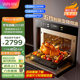 WAHIN 华凌 微蒸烤一体机嵌入式 用蒸烤箱嵌入式3D热风烘焙烤 新品微蒸烤三合一蒸烤箱大容量HT400 智能变频微波