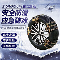 雷响 汽车防滑链 适用于帕萨特215/60R16雪地防滑链