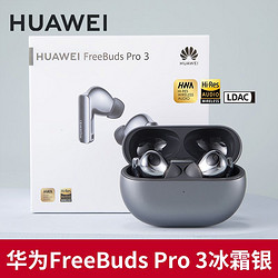 HUAWEI 华为 FreeBuds Pro 3 真无线蓝牙耳机入耳式主动降噪运动游戏影音