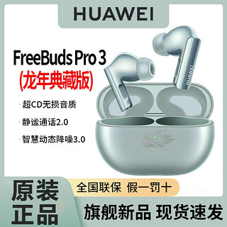 百亿补贴：HUAWEI 华为 FreeBuds Pro 3 龙年典藏版蓝牙耳机入耳式动态降噪原装正品