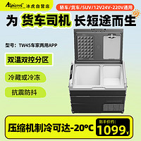 Alpicool 冰虎 车载冰箱压缩机制冷TW45冷冻冷藏分区双温双控12V24V货车家用冰柜