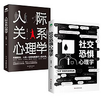 社恐 人际交往心理学书籍套装2册