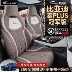 紫风铃车用座垫_比亚迪秦plusev专用汽车座套秦plusdmi全包围坐垫四季