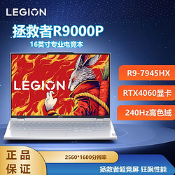 Lenovo 联想 拯救者R9000P白色R9-7945HX RTX4060 电竞游戏笔记本电脑