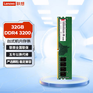 Lenovo 联想 DDR4 3200HMz 台式机内存 普条 绿色 32GB