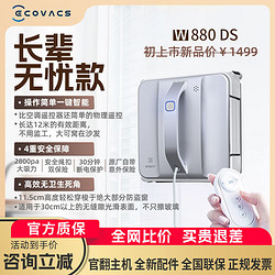 ECOVACS 科沃斯 擦窗机器人w880DS全自动清洁高层双层家用遥控双面超薄